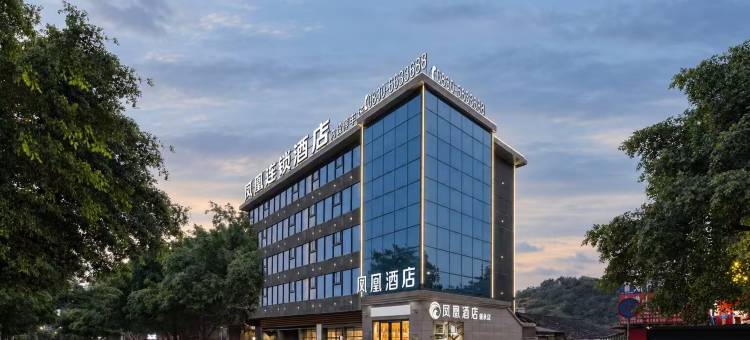 凤凰连锁酒店(叙永客运站店)图片