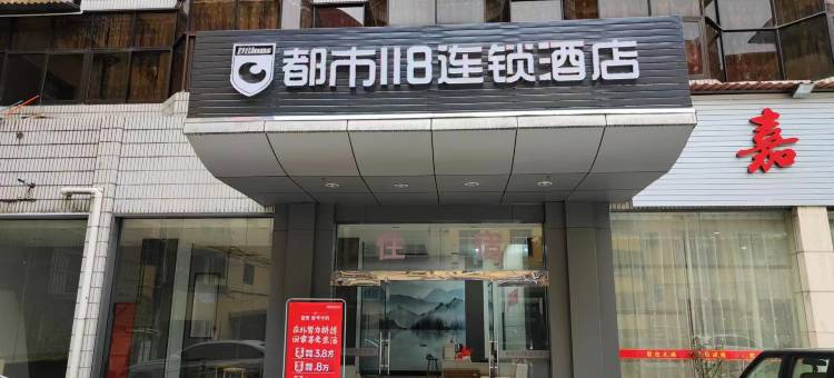 都市118连锁酒店(明溪店)图片