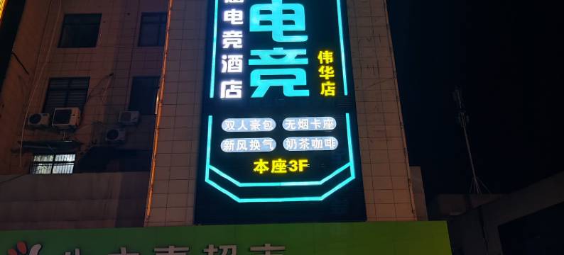灵感·智慧电竞酒店图片