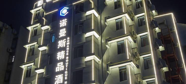诺漫斯精品酒店(珠海拱北富华里店)图片