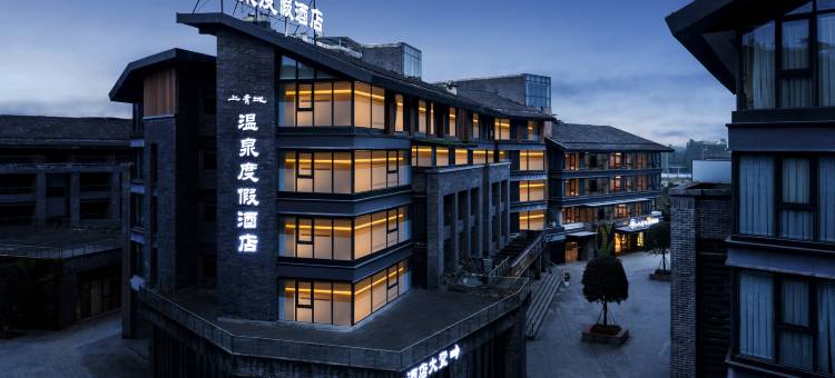 上青城度假酒店(青城山景区高铁站店)图片