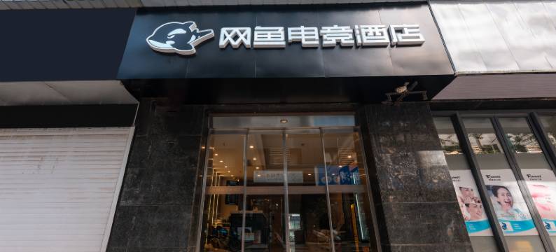 网鱼电竞酒店(武汉光谷广场店)图片