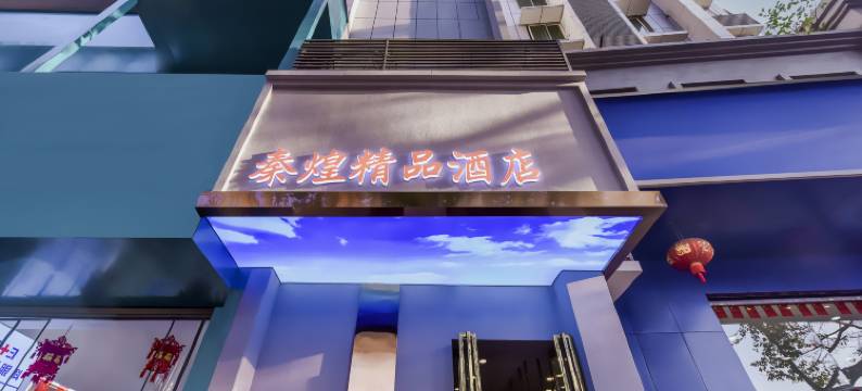 秦煌精品酒店(重庆永川客运中心渝西广场店)图片