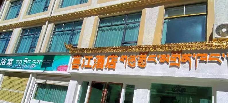 比如喜江酒店图片