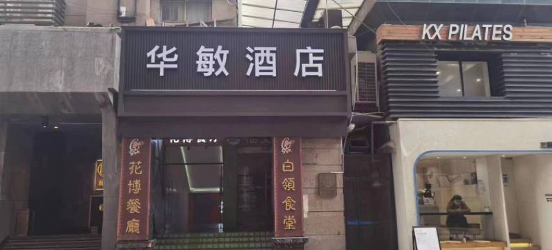 华敏酒店(上海江苏路华山医院店)图片