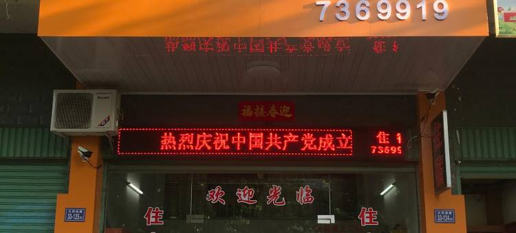 华安居家旅馆图片