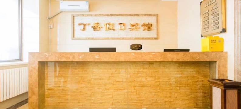 哈尔滨丁香假日宾馆(中央大街店)图片