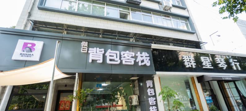 南通假日背包客栈图片
