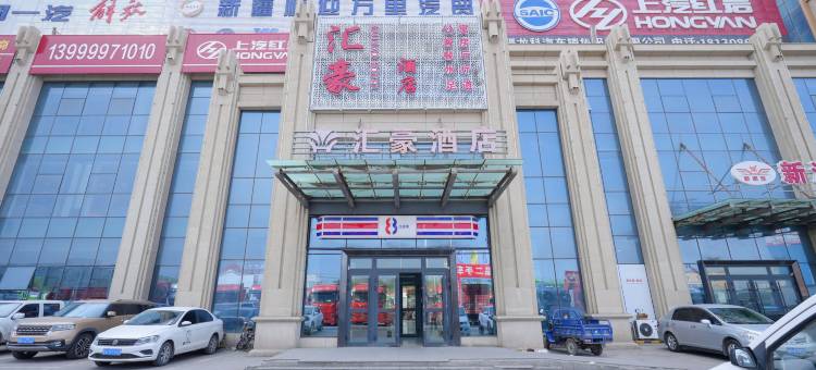 乌鲁木齐汇豪酒店(天山国际机场店)图片