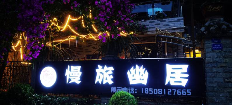 青城山愿宿精品客栈图片