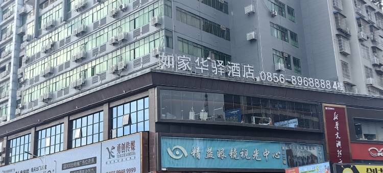 如家华驿酒店(铜仁古城步行街店)图片