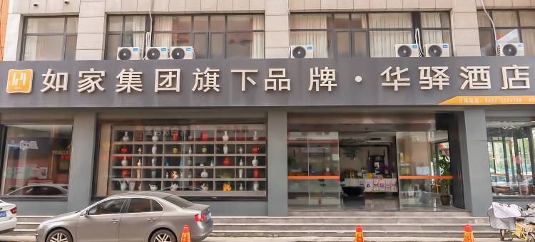 如家华驿酒店(滕州汽车总站店)图片