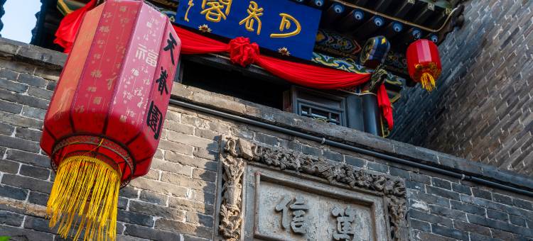 天眷园客栈(平遥古城又见平遥剧场店)图片