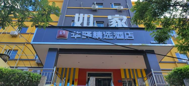 阳泉市城区如家华驿精选酒店(市政府店)图片