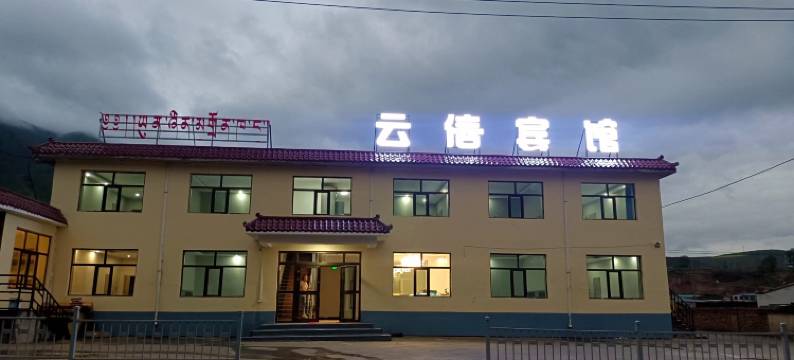 祁连云信宾馆图片