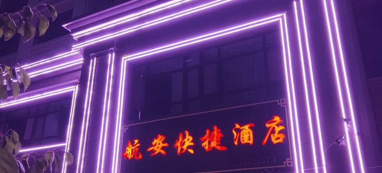 航安快捷酒店(西宁曹家堡机场店)图片