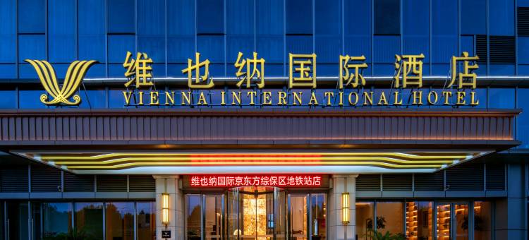 维也纳国际酒店(合肥少荃体育中心综保区地铁站店)图片