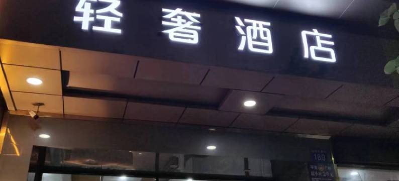 雅宜轻奢酒店(广州新塘广场新塘高铁站店)图片