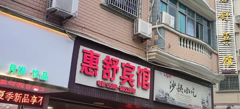 龙海惠舒宾馆图片