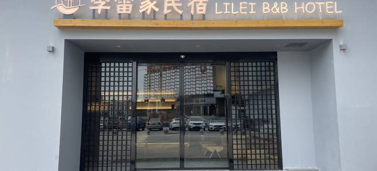 李雷家民宿岳池东湖店图片