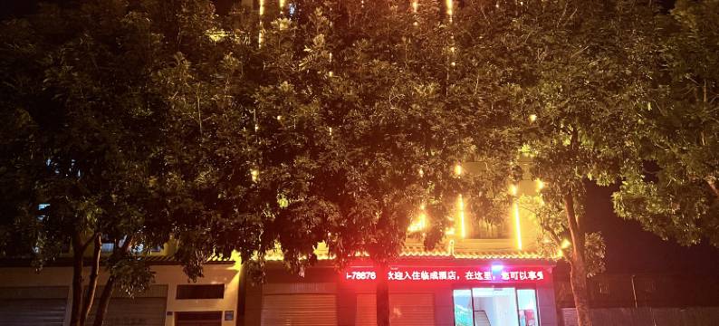 临成酒店(建水古城南门店)图片