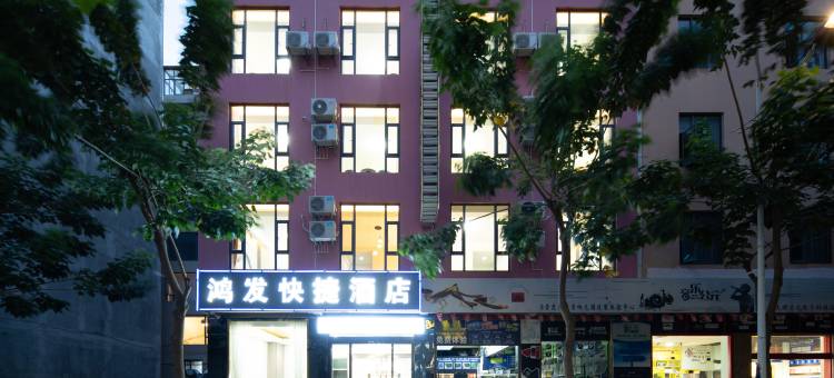 鸿发快捷酒店(大理高铁站洱海公园店)图片
