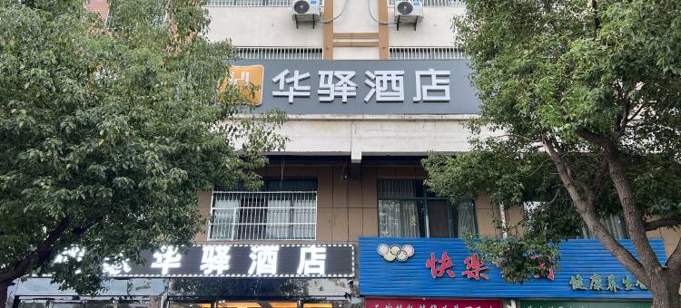 如家华驿酒店(淮安盱眙马坝客运站店)图片