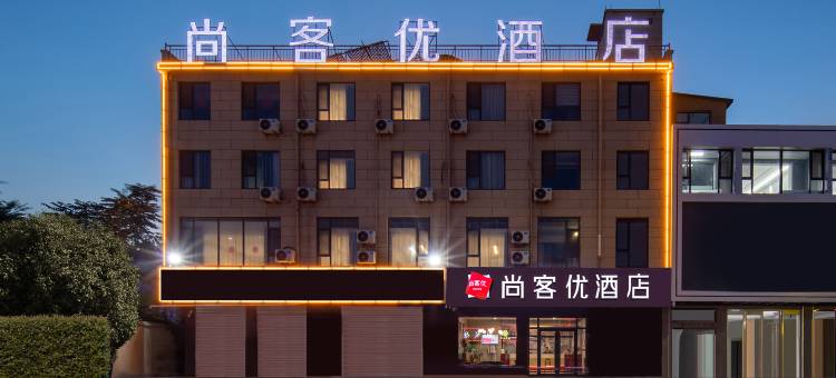 尚客优酒店(成安老汽车站店)图片