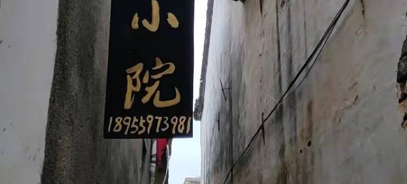 黄山闲庭小院图片