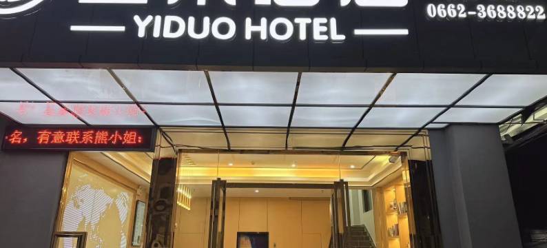 宜朵酒店(阳江高铁站店)图片