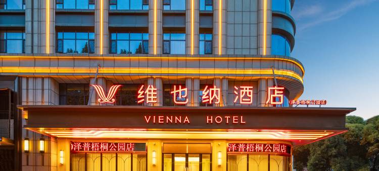 维也纳酒店(泽普梧桐公园店)图片
