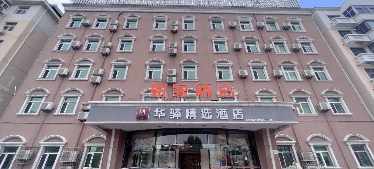 如家华驿精选酒店(天津塘沽地铁站洋货市场店)图片