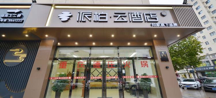 派柏·云酒店(邯郸肥乡瑞安路店)图片