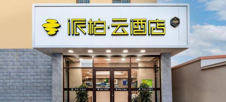 派柏云酒店(武威西大街店)图片