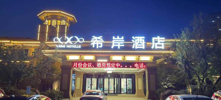 希岸酒店(章丘碧桂园山大店)图片