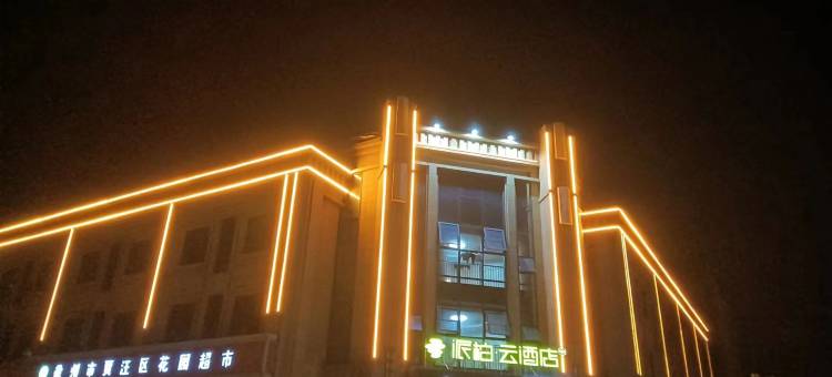 如家派柏云酒店(徐州贾汪区大吴店)图片