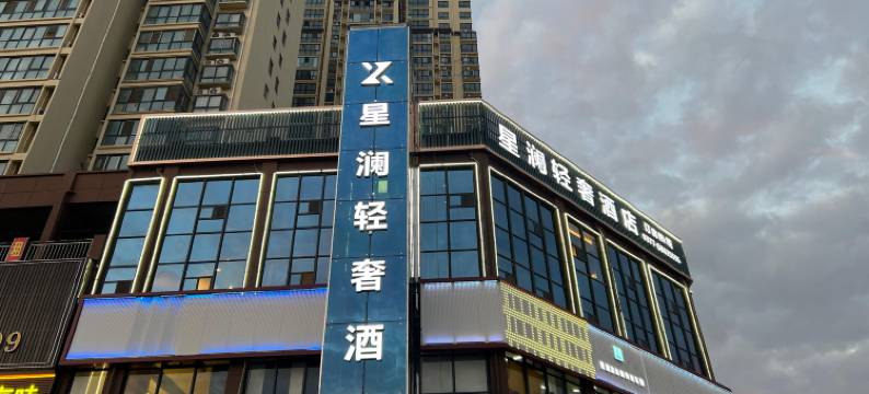 星澜轻奢酒店(唐河万德隆店)图片