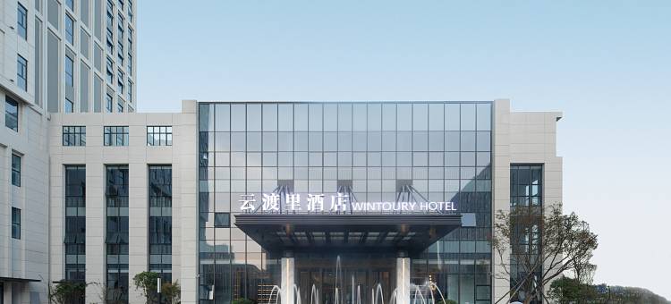 云渡里酒店(台州湾方特店)图片