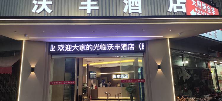 沃丰酒店(南昌红谷滩长江路地铁站店)图片