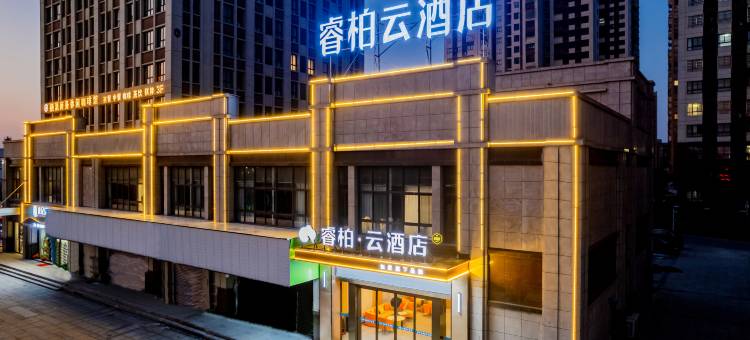 如家旗下睿柏·云酒店(寿县炎刘新桥国际产业园店)图片