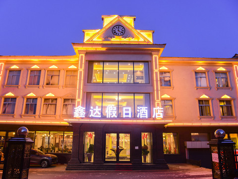 呼玛鑫达假日酒店