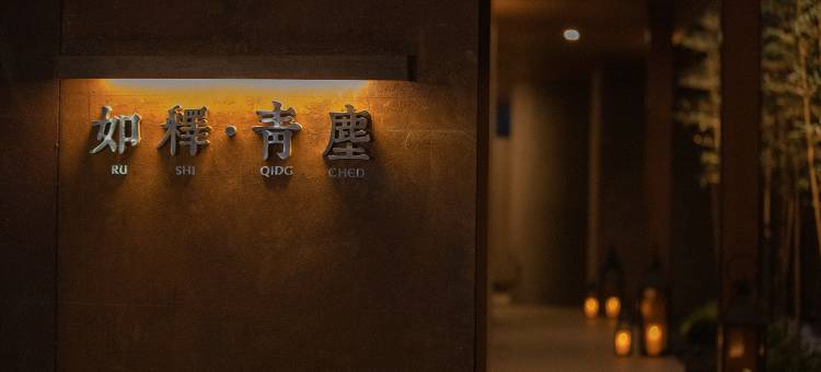 青城山如释青尘民宿图片