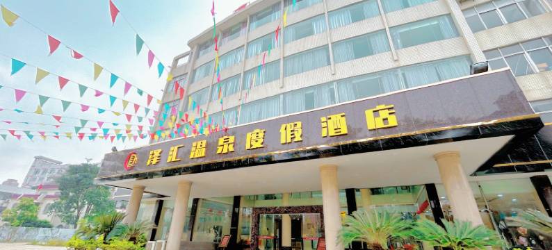 台山泽汇温泉度假酒店图片