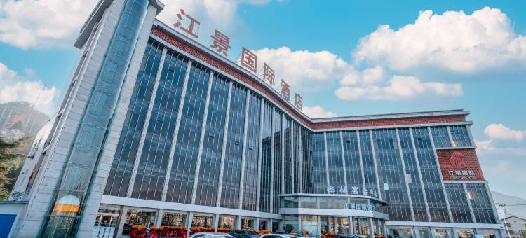 江景国际酒店(汉江石泉县古城店)图片