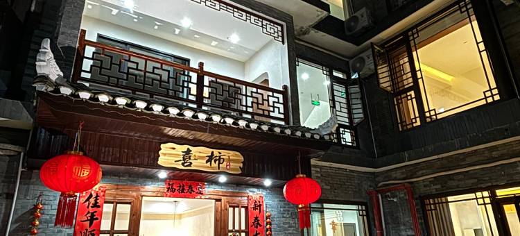 喜柿设计师庭院民宿(虹桥店)图片