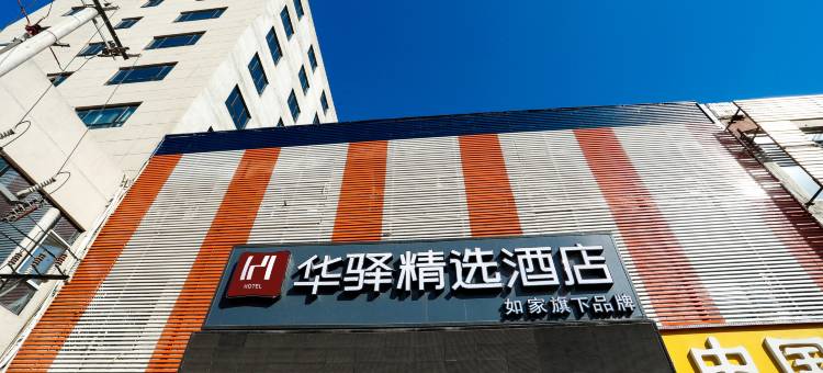 如家华驿精选酒店(三河燕郊大学城方舟广场店)图片