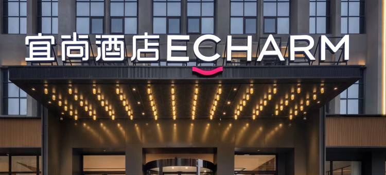 宜尚酒店(长沙电力职业技术学院海德公园店)图片