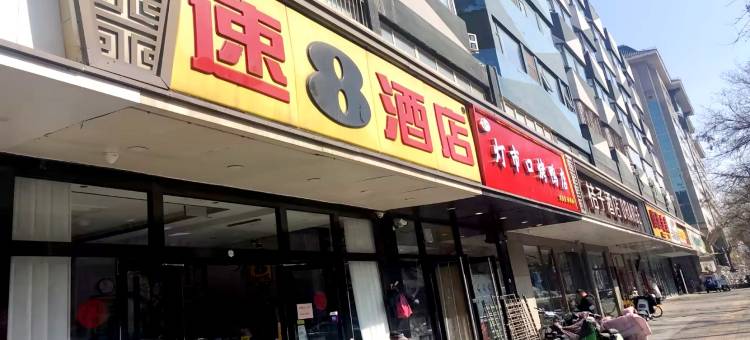 速8酒店(北京王府井步行街灯市口店)图片