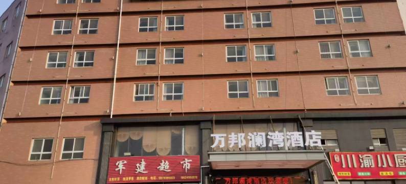 万邦澜湾酒店 (万邦国际粮油市场九号楼店)图片
