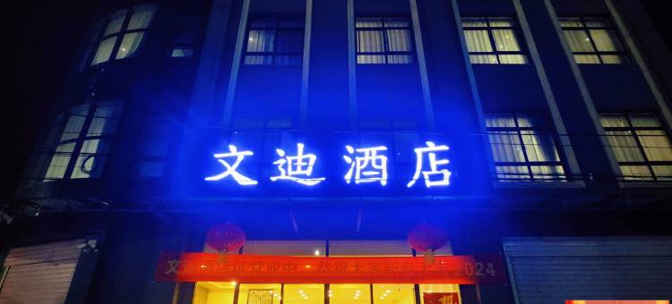 兴平文迪酒店图片